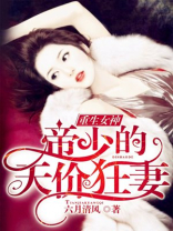 重生女神:帝少的天价狂妻小说免费
