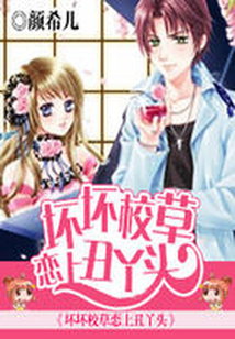 坏坏校草求抱抱:丫头,别闹