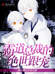 霸道总裁的绝世跟宠漫画全集