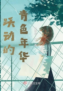 跃动的青春