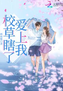 校草爱上傻丫头