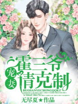 霍三爷宠妻请克制小说全文免费阅读洛杉矶是什么州