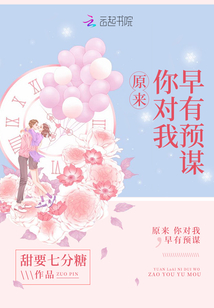 原来,你对我早有预谋 第1章