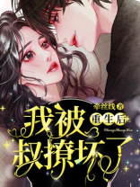 重生后我被叔撩坏了短剧免费观看