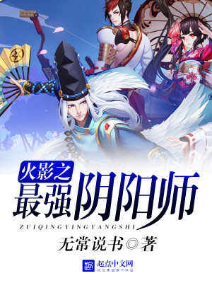 阴阳师抄袭火影