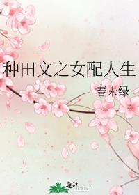 种田文之女配人生 小说