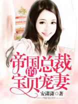帝国总裁的宝贝宠妻 小说
