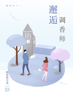 调香师僵尸