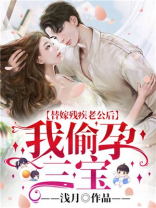 小说替嫁残疾总裁小说免费