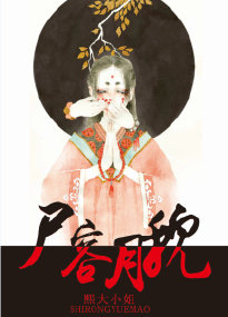 尸容月貌百度网盘
