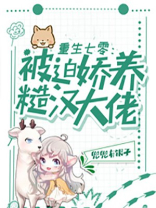 重生七零:被迫娇养糙汉大佬TXT下载