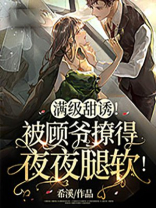 满级甜诱被顾爷撩得夜夜腿软 第160章