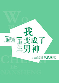 我变成了男神[重生]无防盗
