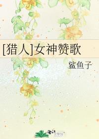 女神猎兽