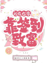 小说我在七零靠签到致富