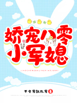 娇宠八零小军媳 第141章