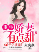 千亿盛宠重生甜妻有点甜全文免费
