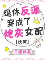 退休反派穿成炮灰女配[快穿]