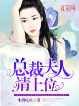 总裁夫人请上位 小酒吃鱼