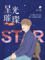 星光璀璨:沈爷,求抱抱小说