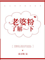 老婆粉了解一下女主最后变回去了吗