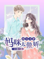 萌宝寻爹：妈咪太傲娇