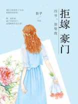 拒嫁豪门：四爷，别娶我