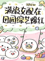 满级女配在田园综艺爆红TXT