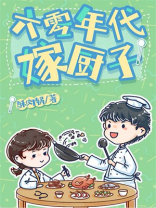 六零年代嫁厨子