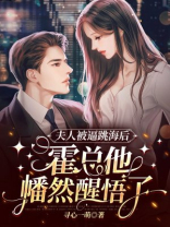 霍总,夫人惹不得