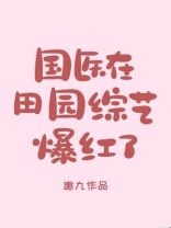 国医在田园综艺爆红了