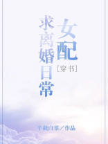 女配求离婚日常结局是什么