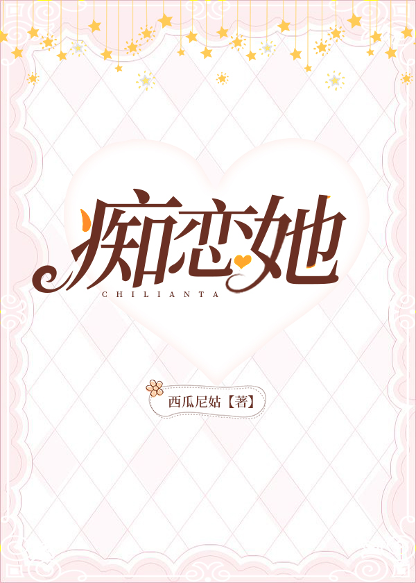 痴恋她小说全文免费