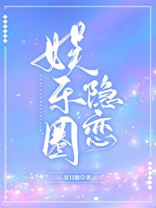 娱乐圈隐恋