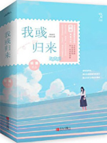 我归来正文完整版无防盗