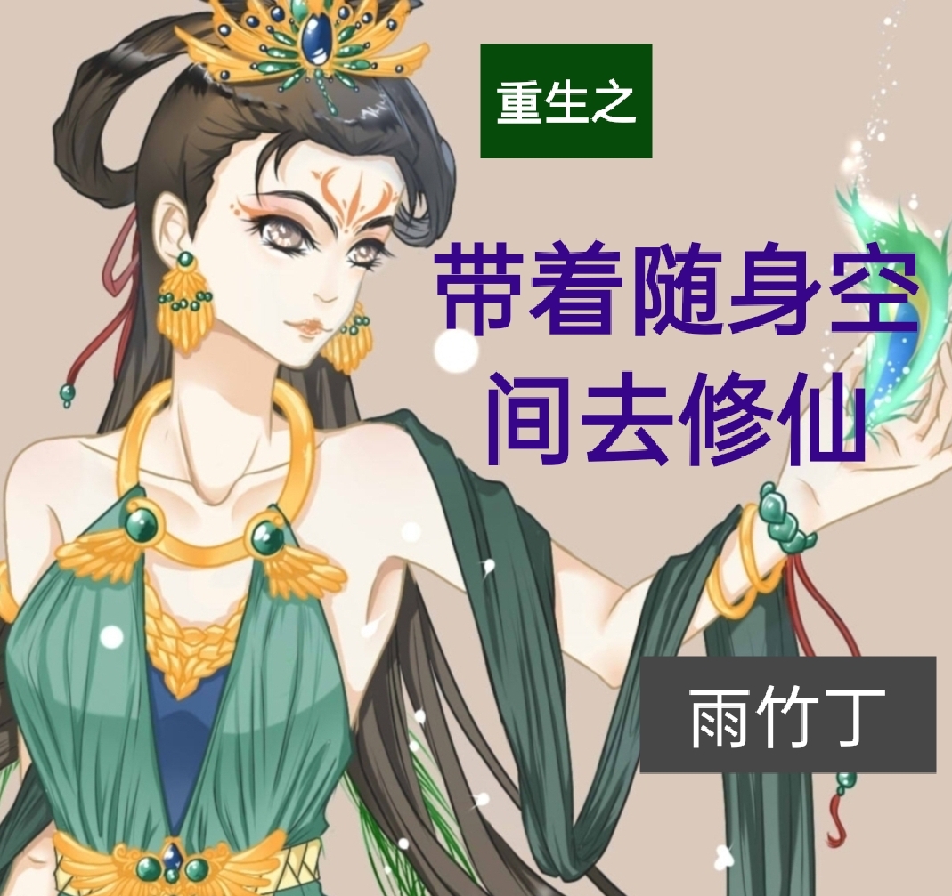 重生之带着随身空间去修仙 雨竹丁百度云