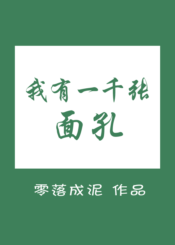 我有一千张面孔晋江