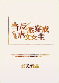 当反派穿成虐文女主[快穿]