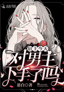 宿主今天对男主下手了吗百度网盘