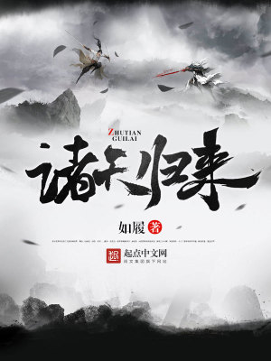 诸天归来 小说