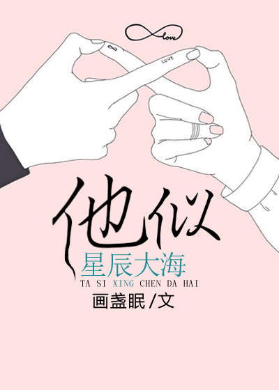 他似星辰大海免费阅读