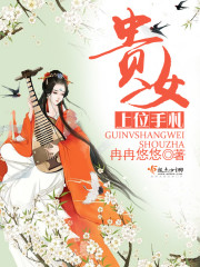 侯府嫡女上位手札下载