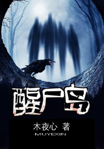 醒尸岛小说主角是谁