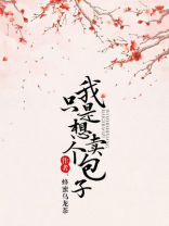 我只是想卖个包子小说免费阅读