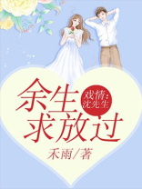 戏情沈先生余生求放过