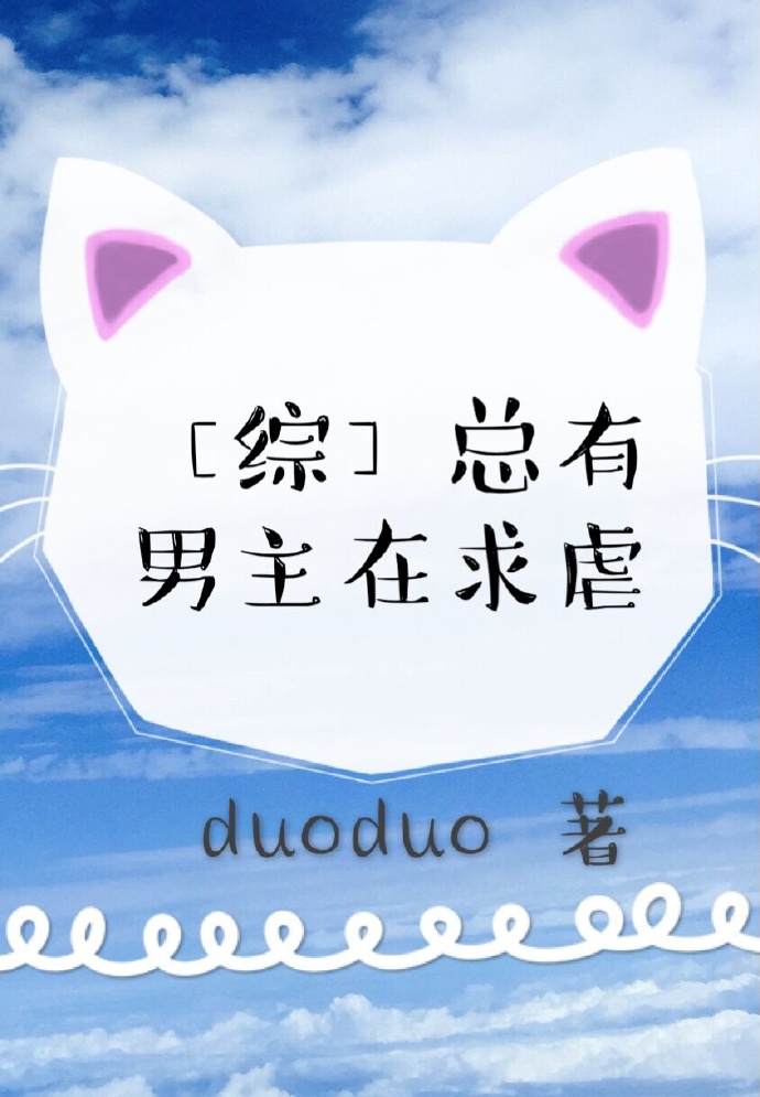 [综]炮灰,要逆袭么 duoduo