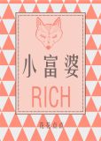 小富婆แปล