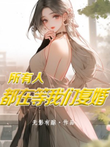 所有人都在等我们复婚晋江