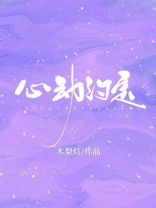 心动约定小说免费阅读