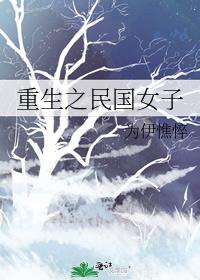 重生之民国女子男主也是重生吗